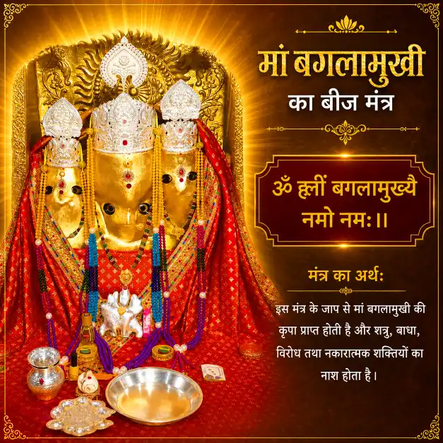 Maa Baglamukhi Beej Mantra मां बगलामुखी का बीज मंत्र