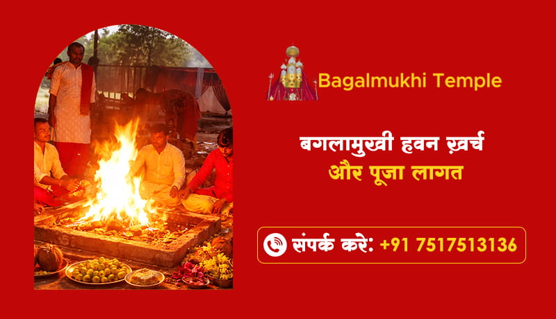 बगलामुखी हवन ख़र्च और पूजा लागत